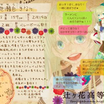 【辻高】世瀬良きなり【名簿】