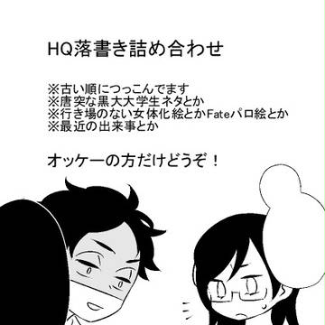 HQ落書き詰め合わせ