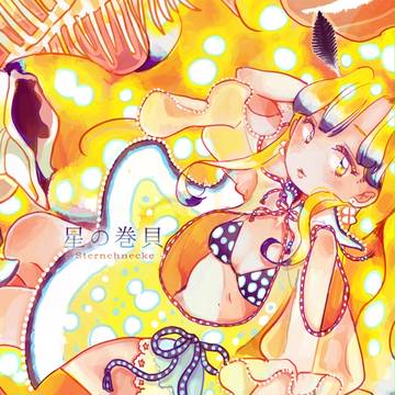 「星の巻貝」