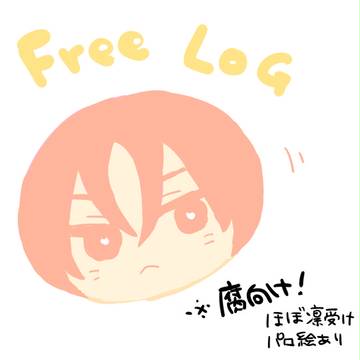 腐reeログ！