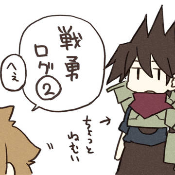 戦勇ろぐ②