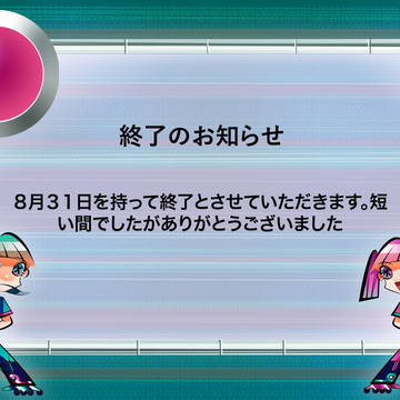 【僕×】終了のお知らせ