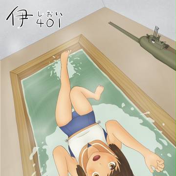 伊４０１