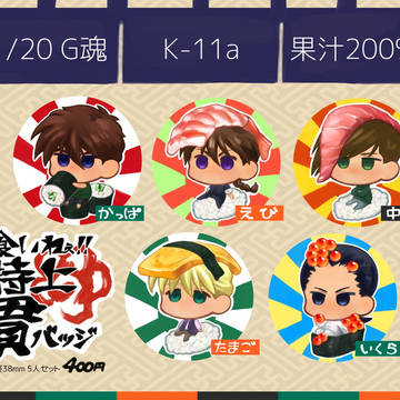 【9/20G魂】食いねぇ‼︎特上貫バッジ【K11a】