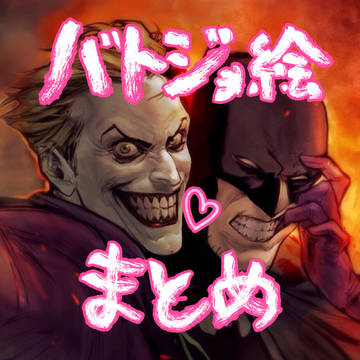 バトジョまとめ