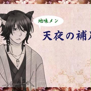【薄乱】天夜【補足】