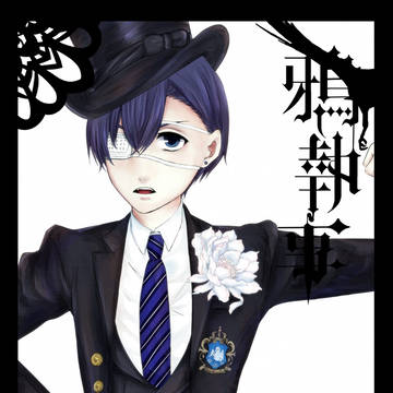 鴉執事