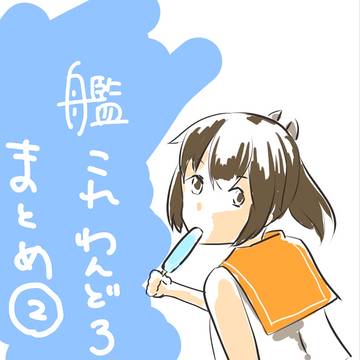艦これワンドロまとめ２