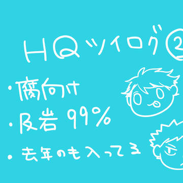 【腐向け】ＨＱログまとめ②