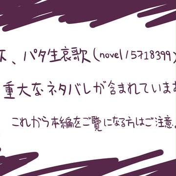 【謎考察】パタ生挽歌 vol.1 【名シーン集】