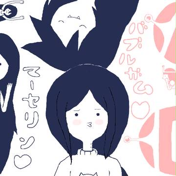 マーセリンとバブルガム