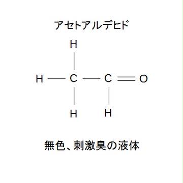 アセトアルデヒド