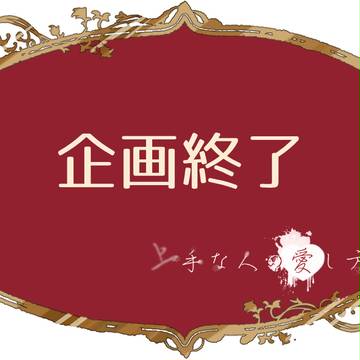 【人愛】企画終了【+目録からの変更点】
