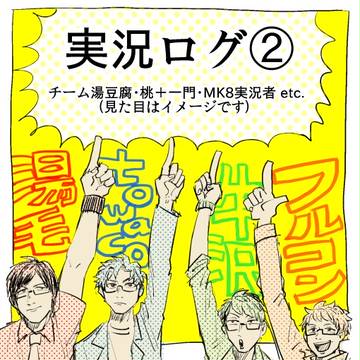 実況ログ②