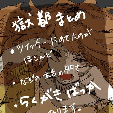 獄都まとめ