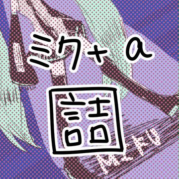 ミク＋α詰め