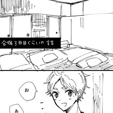 合宿３日目くらいの影菅