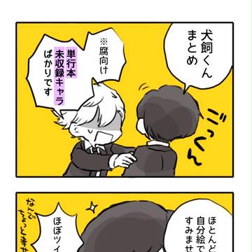 【WT/腐】犬飼くん詰め