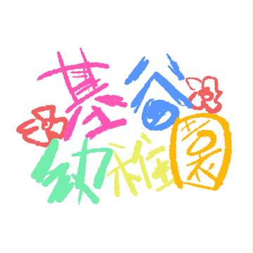 【DN】基谷幼稚園1-12【中國語注意】