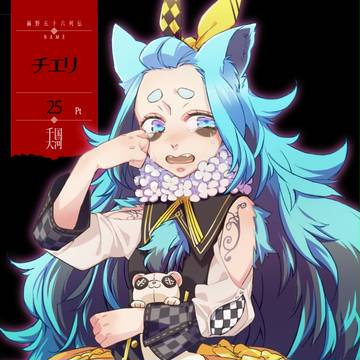【千国大河】チエリ【第二期】