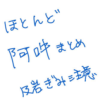 阿吽まとめ