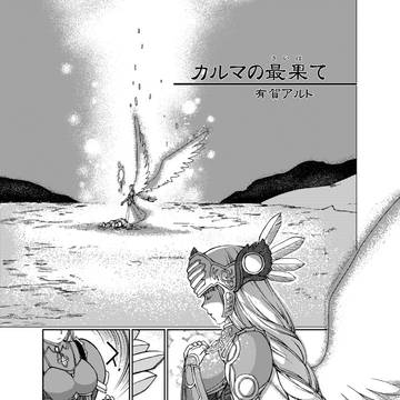 カルマの最果て