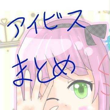 アイビスまとめ