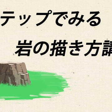 ４ステップでみる岩の描き方講座