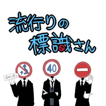 【オリジナル】流行りの標識さん