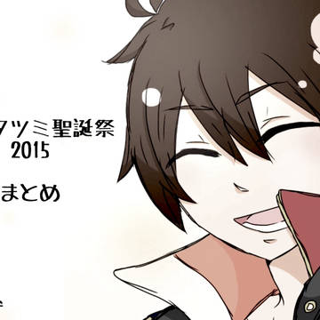 大森タツミ聖誕祭2015 まとめ
