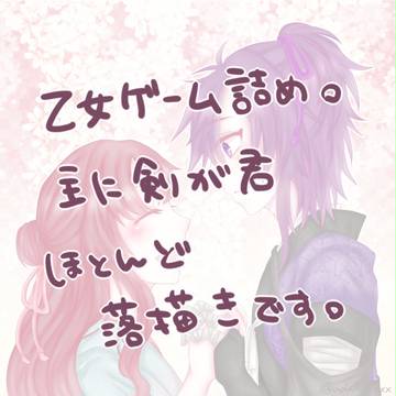乙女ゲームまとめ