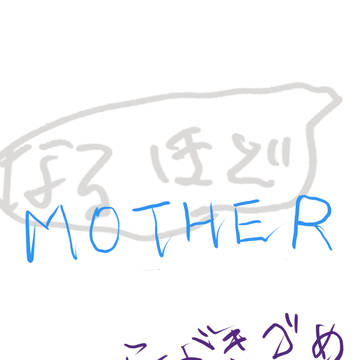 MOTHER落書きつめ④