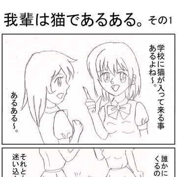 我輩は猫であるある。