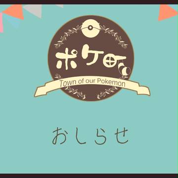 【ポケ町】タグ追加【回覧板】