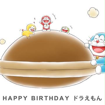 ドラえもん誕生日おめでと！