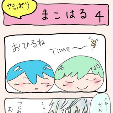 やっぱり　まこはる４