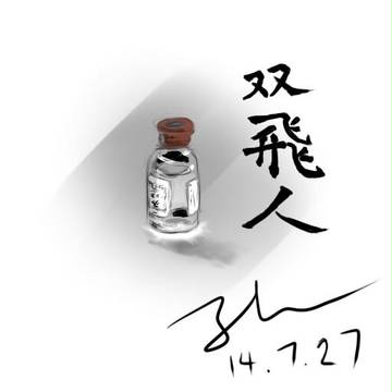 双飞人