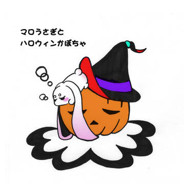 マロうさぎとハロウィンかぼちゃ
