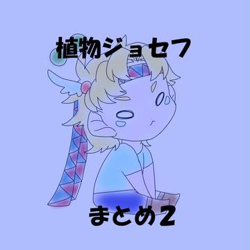 植物ジョセフまとめ2