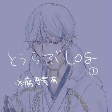 とうらぶLOG①