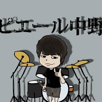 ピエール中野