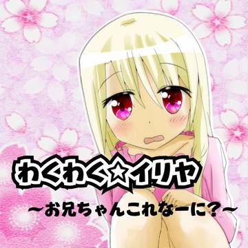 9/6ｺﾐﾄﾚ　新刊　わくわく☆イリヤ　～お兄ちゃんこれなーに～