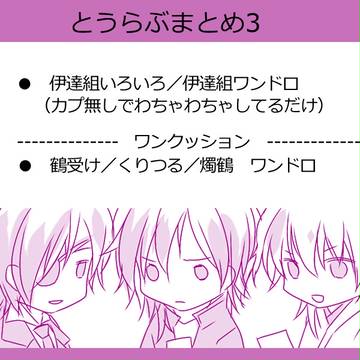 とうらぶまとめ3(伊達組)