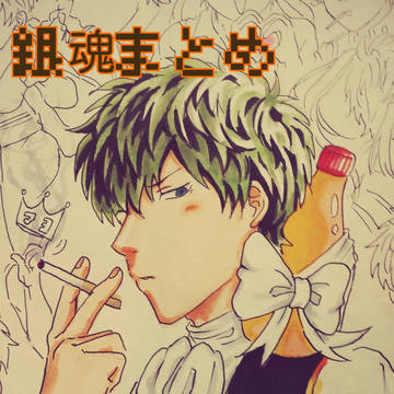 銀魂アナログ詰め