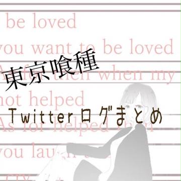 東京喰種まとめ