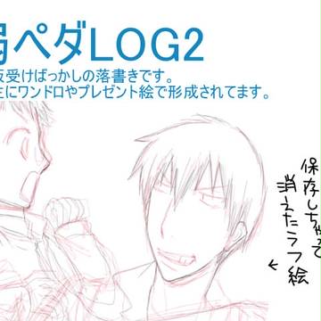 【腐】ペダログ②(坂道くん受多し)