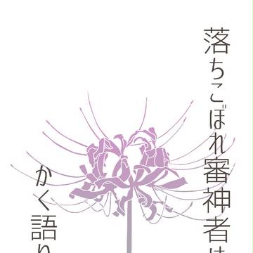 【百刀繚乱 弐 新刊】落ちこぼれ審神者はかく語りき　上