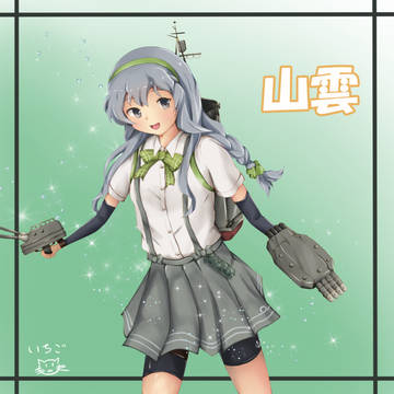 山雲ちゃん