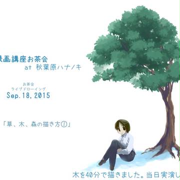 【告知】9/18秋葉原にて背景画講座を行います【第２回】