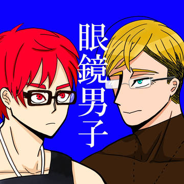 眼鏡男子